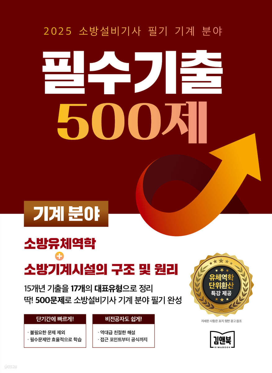 2025 소방설비기사 필기 기계 분야 필수기출 500제
