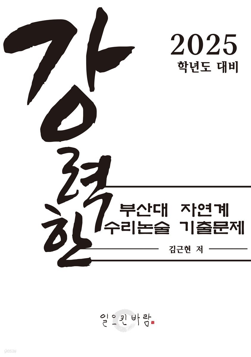 강력한 부산대 자연계 수리논술 기출 문제