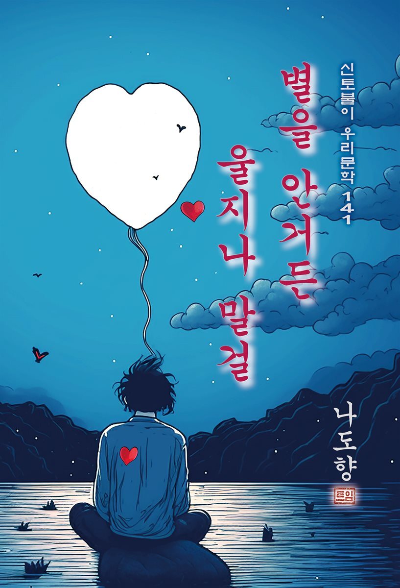 별을 안거든 울지나 말걸 - 나도향 [신토불이 우리문학 141]