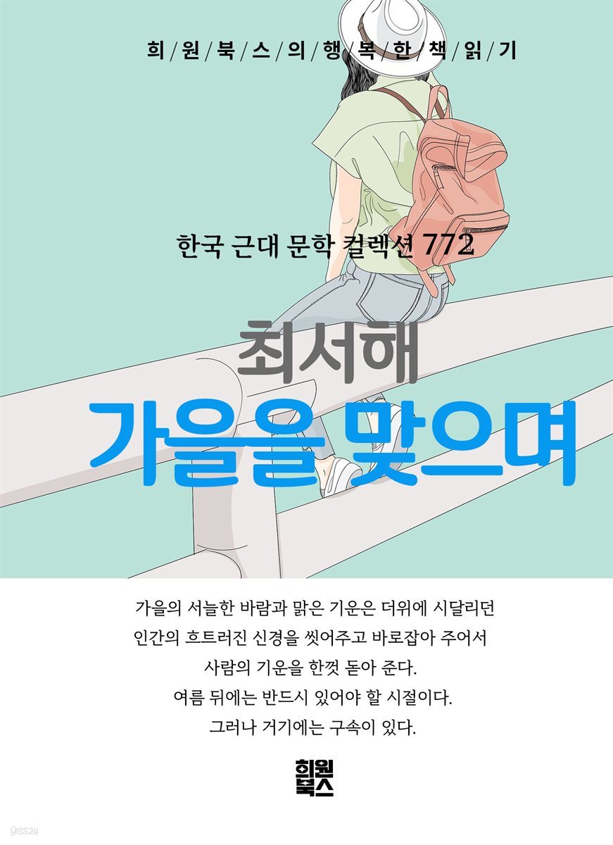 최서해 - 가을을 맞으며