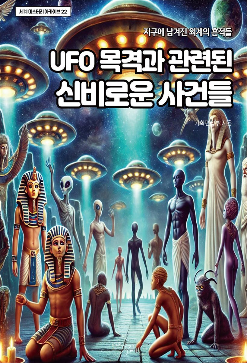 UFO 목격과 관련된 신비로운 사건들