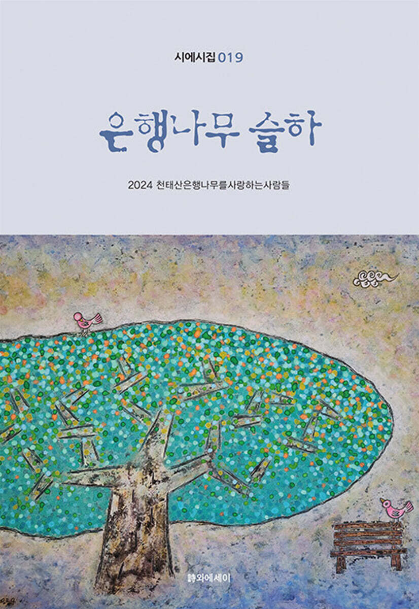 은행나무 슬하