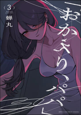 おかえり,パパ  3