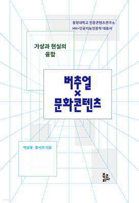가상과 현실의 융합, 버추얼×문화콘텐츠