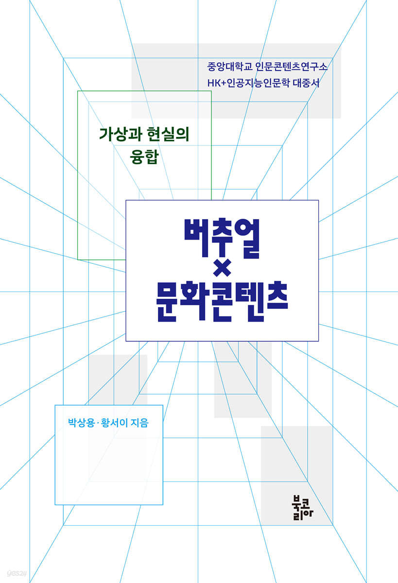 가상과 현실의 융합, 버추얼×문화콘텐츠