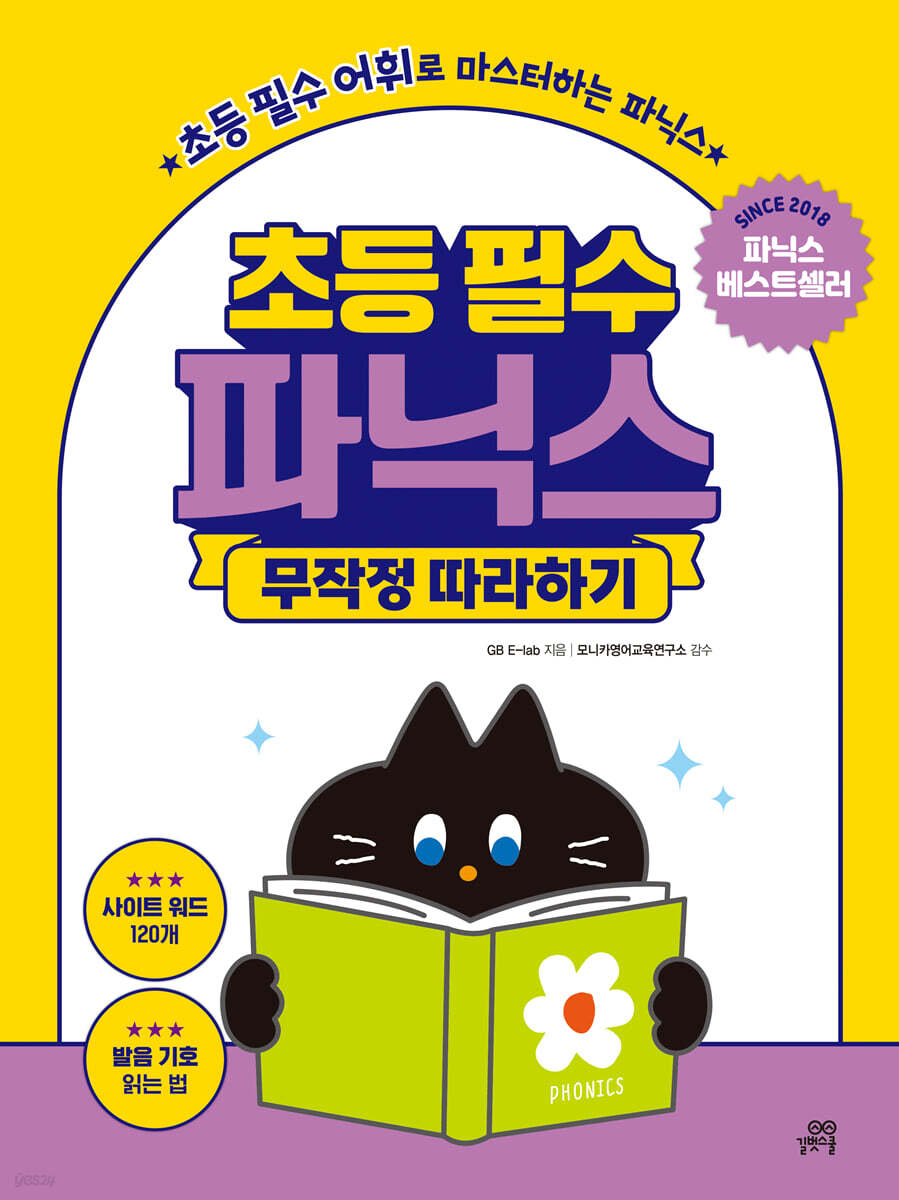 초등 필수 파닉스 …