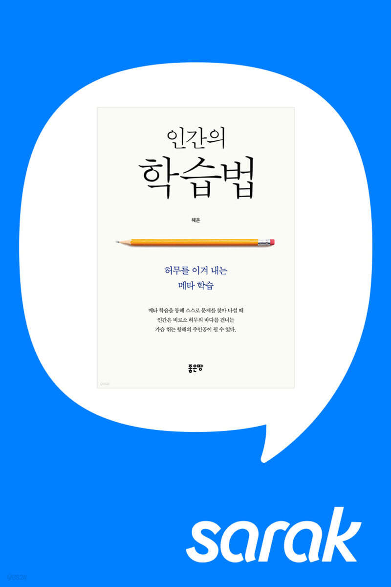 [독서모임] 혜온 작가 북토크 : 메타 역량을 깨우는 인간의 학습법