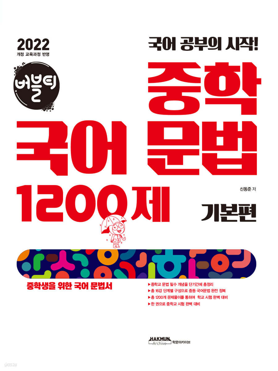 버블티 중학 국어 문법 1200제 기본편 (2025년)