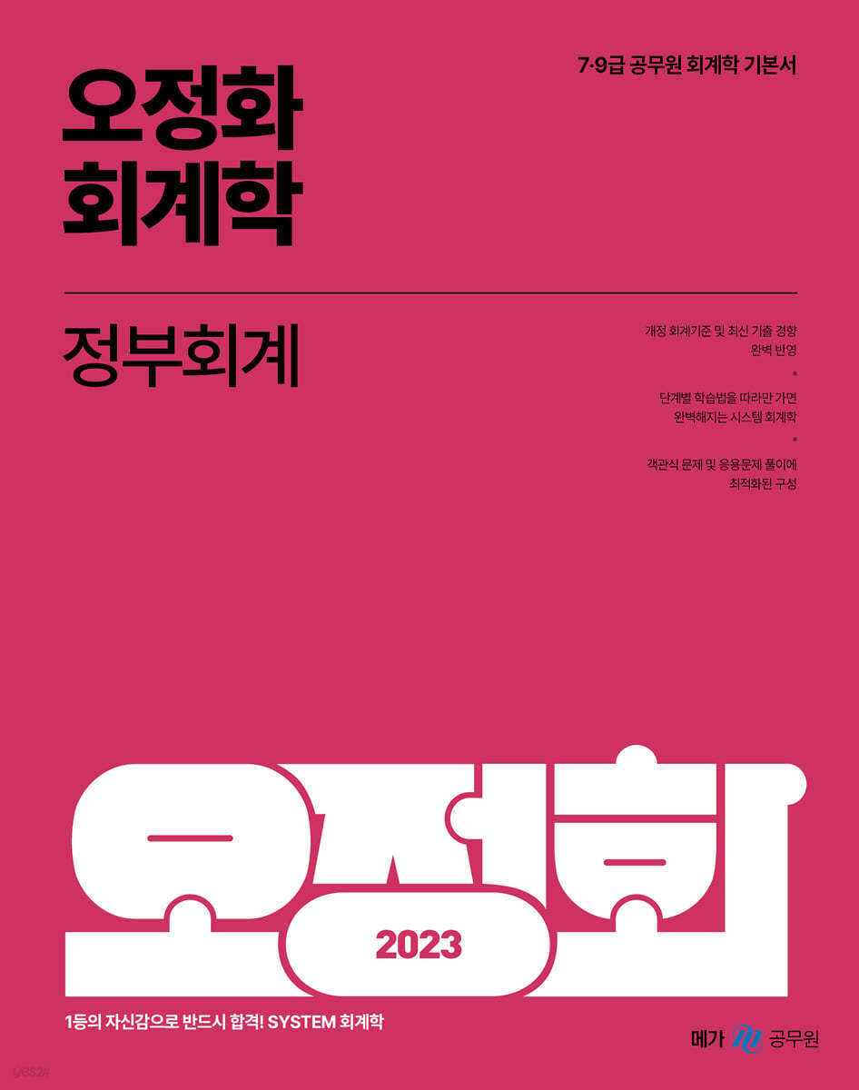 2023 오정화 회계학 정부회계