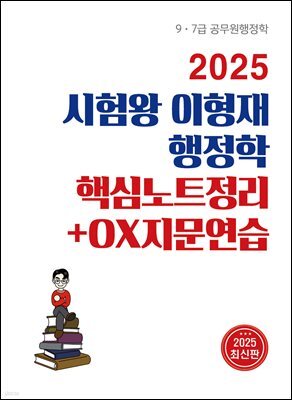 2025 시험왕 이형재 행정학 핵심노트정리+OX지문연습