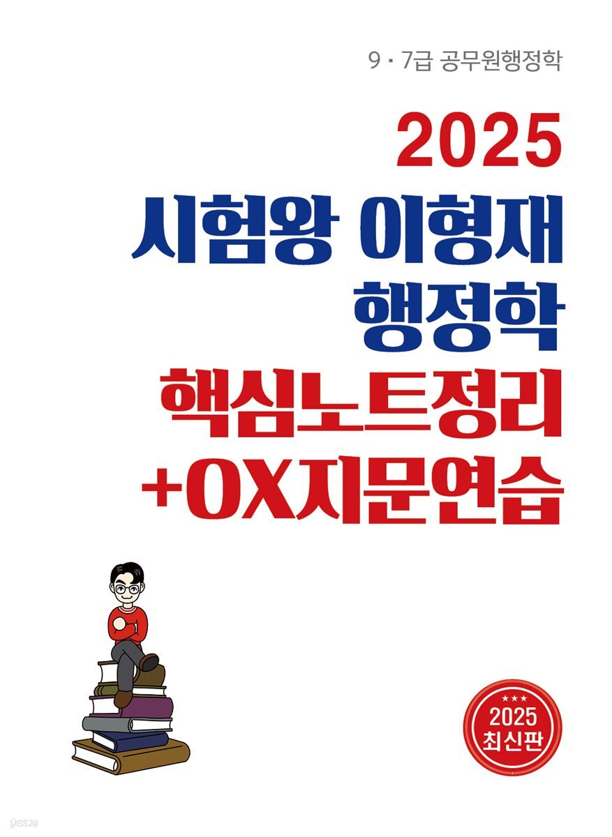 [전자책] 2025 시험왕 이형재 행정학 핵심노트정리+OX지문연습 - 예스24