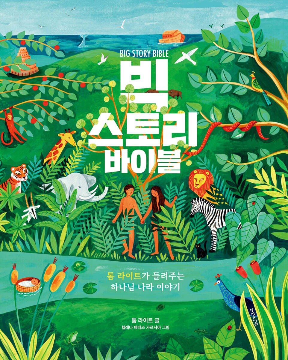빅 스토리 바이블