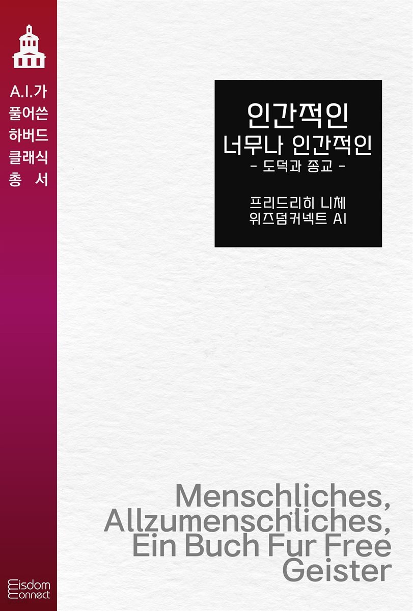인간적인 너무나 인간적인