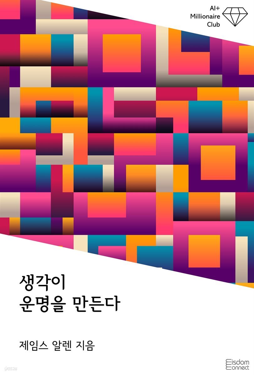 생각이 운명을 만든다