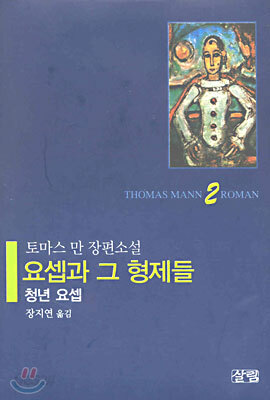 요셉과 그 형제들 2