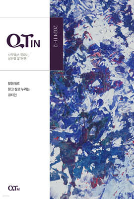 큐티인 (격월) : 11,12월 [2024]