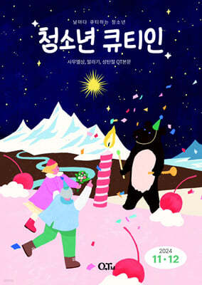 청소년 큐티인 (격월) : 11,12월 [2024]