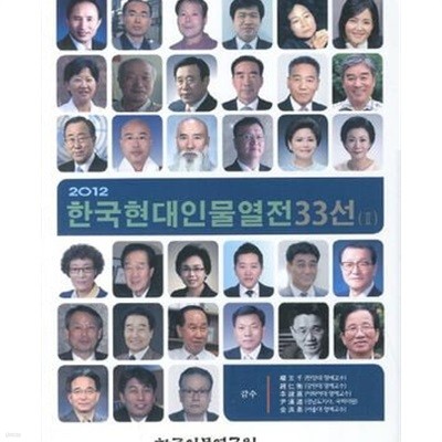 2012 한국현대인물열전 33선 2