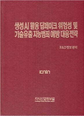 생성 AI 활용 딥페이크 위험성 및 기술 유출 지능범죄 예방 대응전략