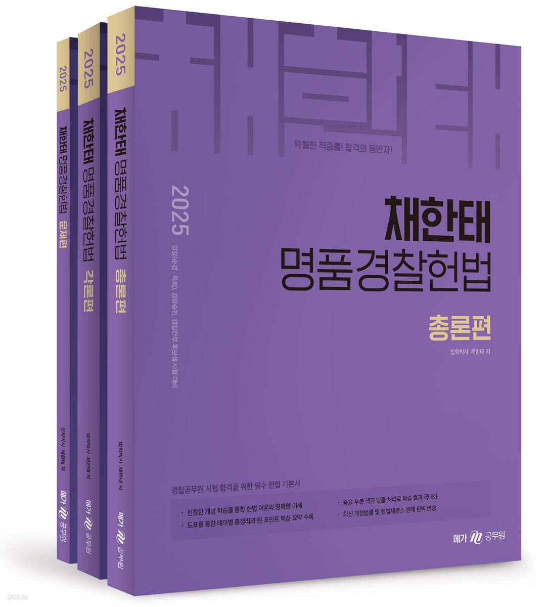 2025 채한태 명품경찰헌법