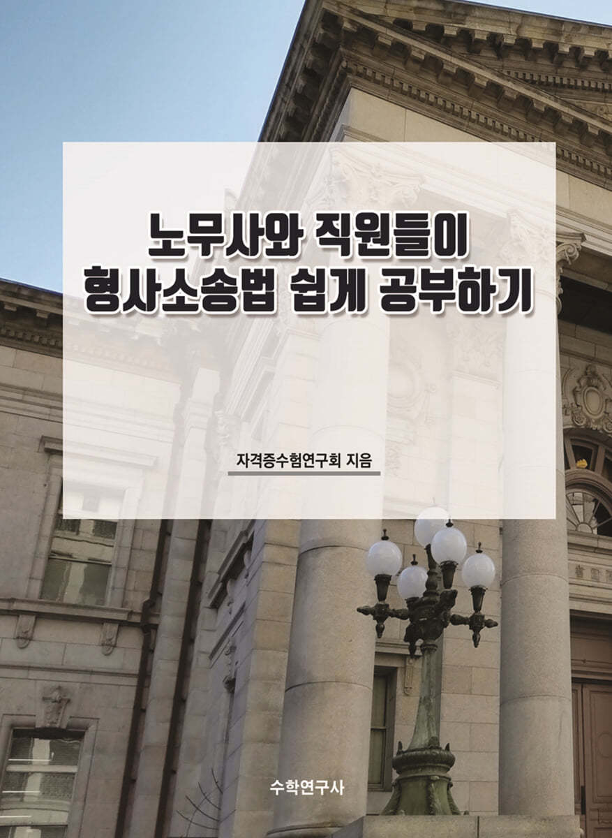 노무사와 직원들이 형사소송법 쉽게 공부하기