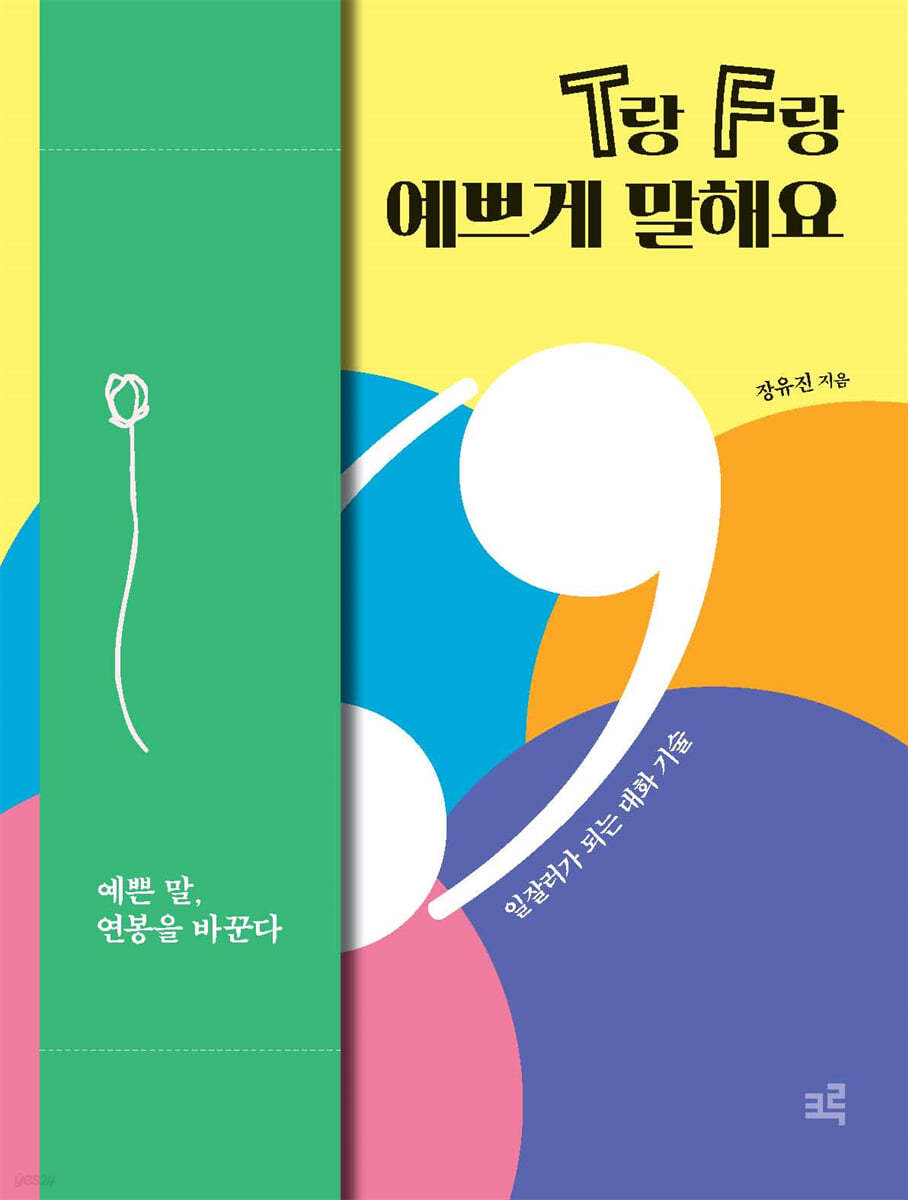 예쁜 말로 직장 생활 꿀단지 만들기 - 'T랑 F랑 예쁘게 말해요' 블로그 목차
