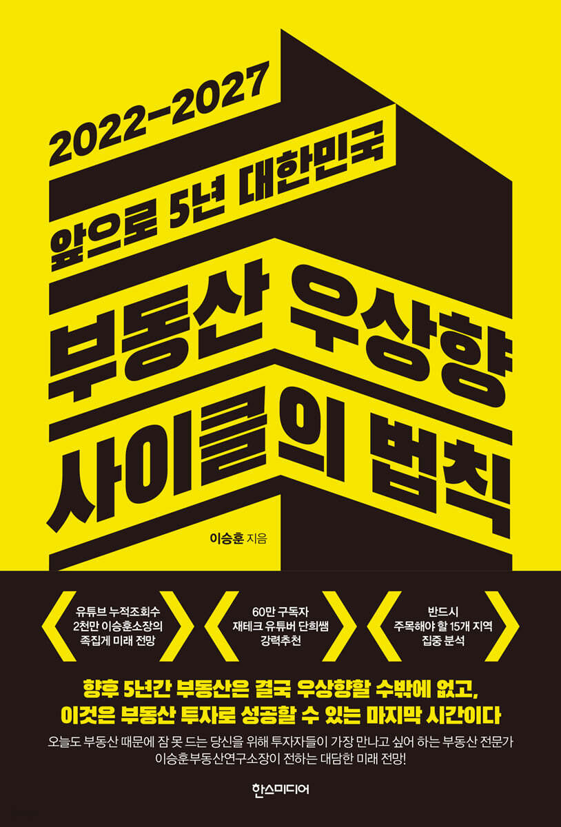 2022-2027 앞으로 5년 대한민국 부동산 우상향 사이클의 법칙