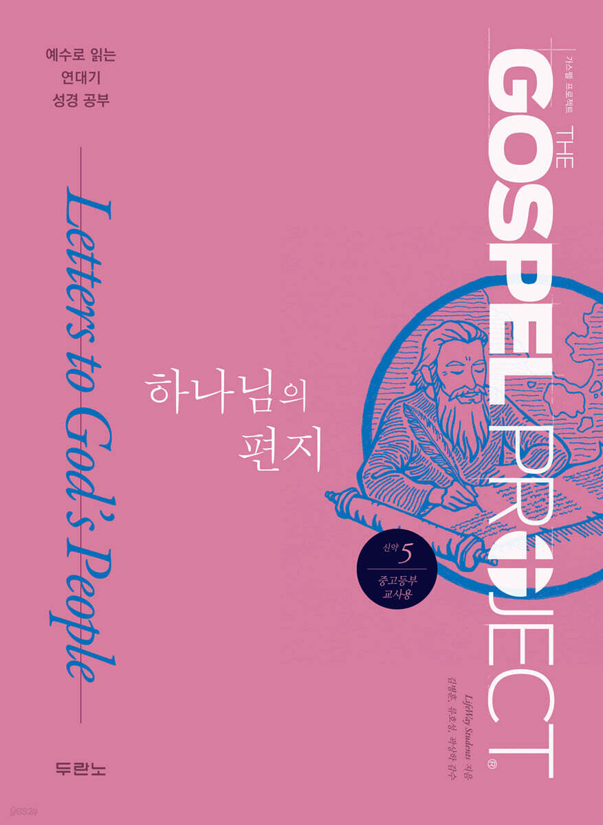 가스펠 프로젝트 신약 5 : 하나님의 편지