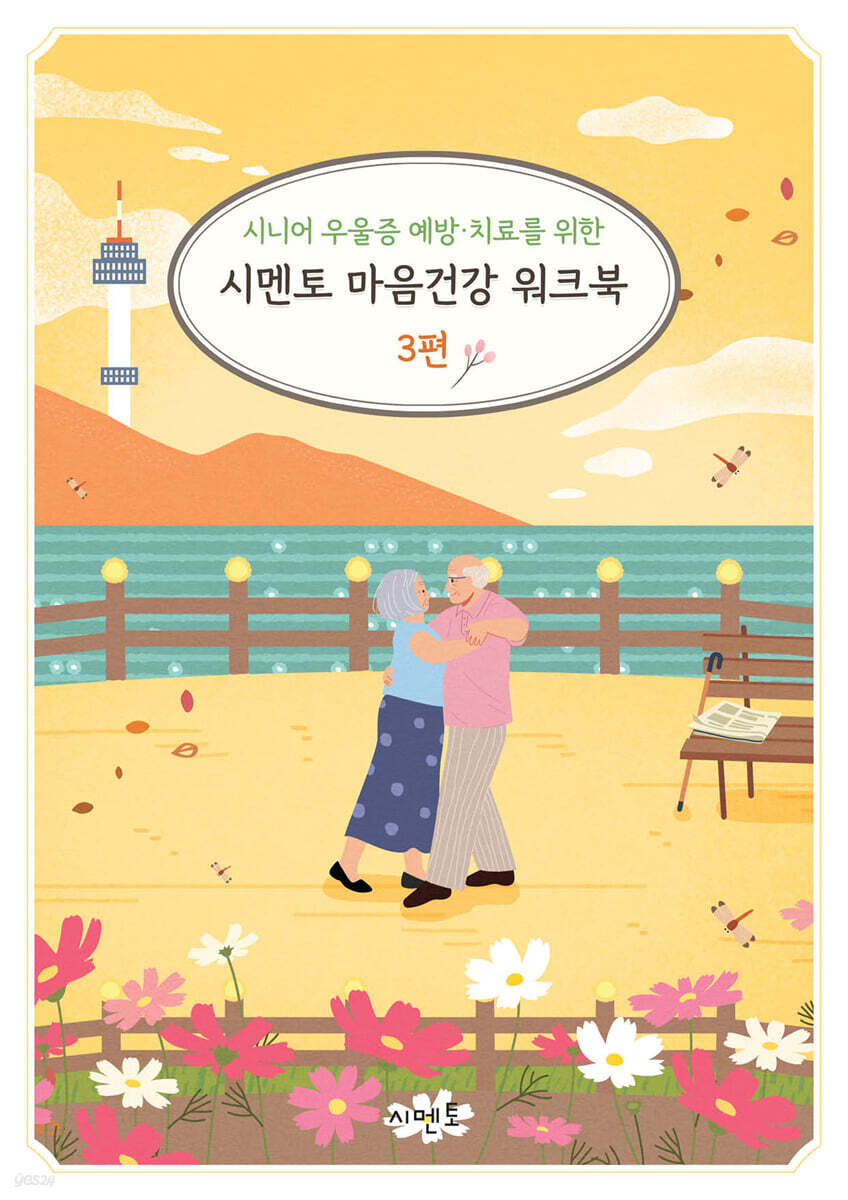 시니어 우울증 예방·치료를 위한 시멘토 마음건강 워크북 3편