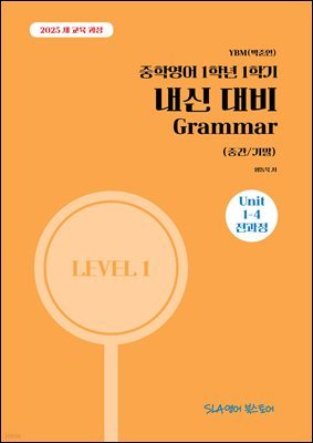 [2025 ] YBM(ؾ) п 1г 1б   Grammar (߰/⸻)