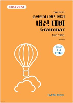 [2025 ] YBM() п 1г 1б   Grammar (߰/⸻)