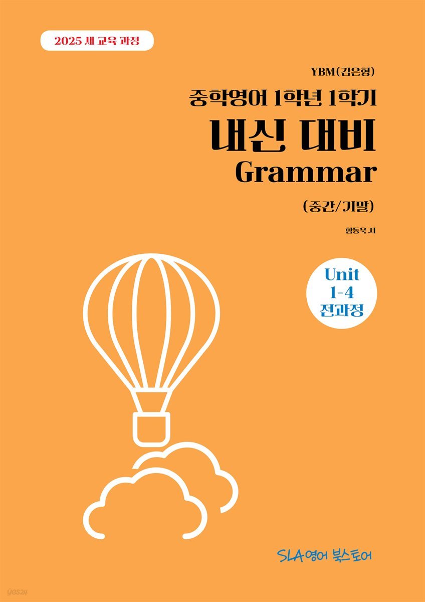 [2025 개정판] YBM(김은형) 중학영어 1학년 1학기 내신 대비 Grammar (중간/기말)