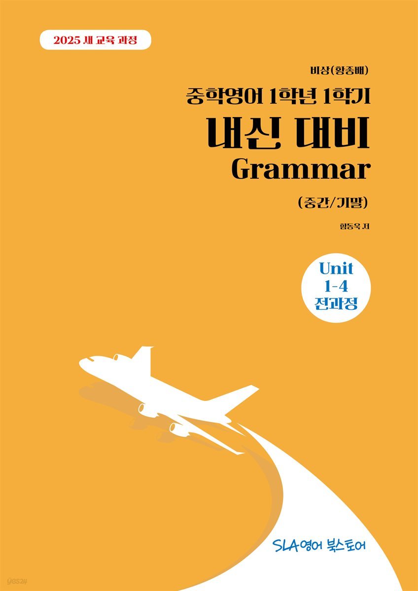 [2025 개정판] 비상(황종배) 중학영어 1학년 1학기 내신 대비 Grammar (중간/기말)