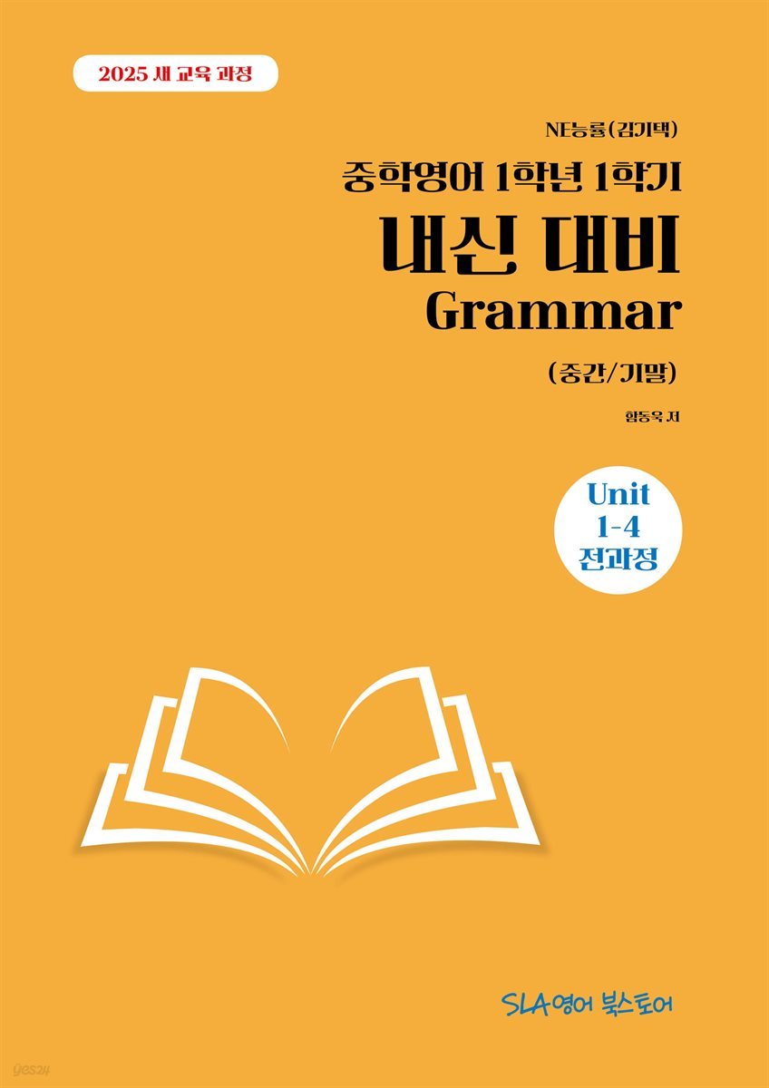 [2025 개정판] NE능률 (김기택) 중학영어 1학년 1학기 내신 대비 Grammar (중간/기말)