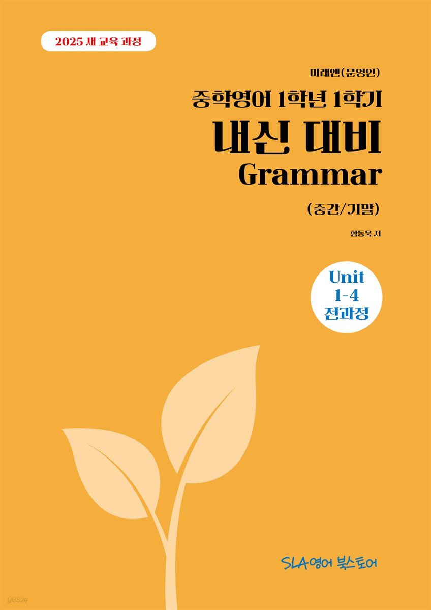 [2025 개정판] 미래엔(문영인) 중학영어 1학년 1학기 내신 대비 Grammar (중간/기말)