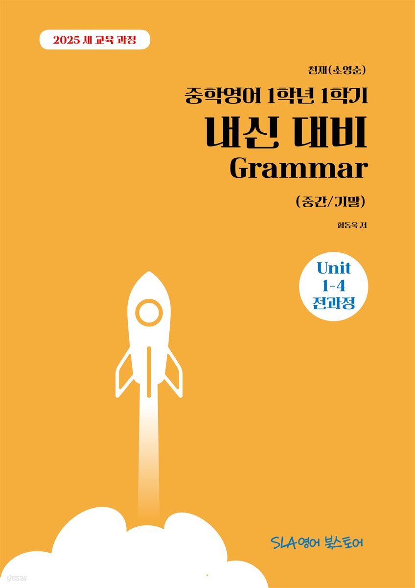 [2025 개정판] 천재(소영순) 중학영어 1학년 1학기 내신 대비 Grammar (중간/기말)