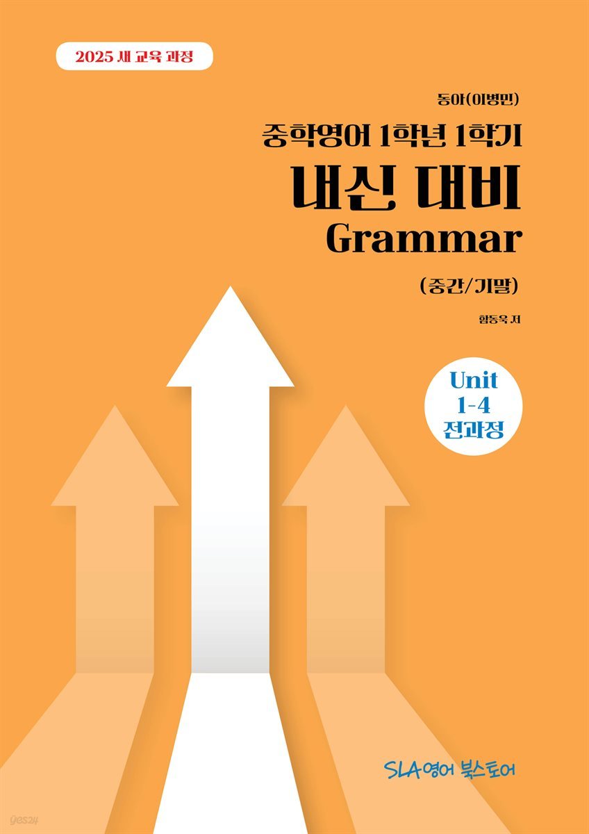 [2025 개정판] 동아(이병민) 중학영어 1학년 1학기 내신 대비 Grammar (중간/기말)