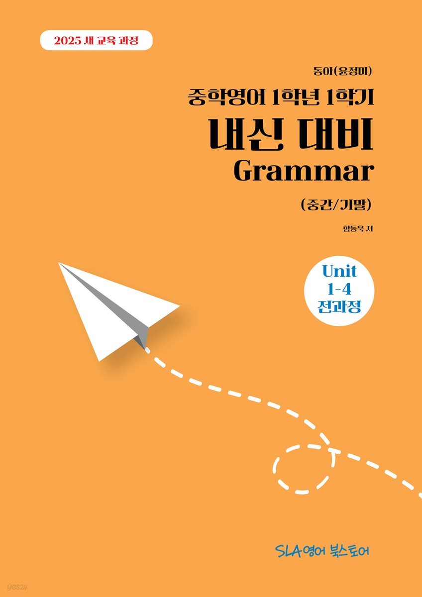 [2025 개정판] 동아(윤정미) 중학영어 1학년 1학기 내신 대비 Grammar (중간/기말)