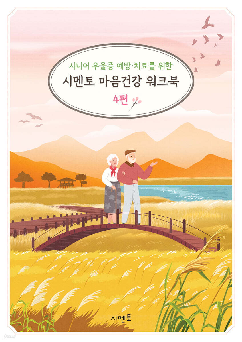 시니어 우울증 예방·치료를 위한 시멘토 마음건강 워크북 4편