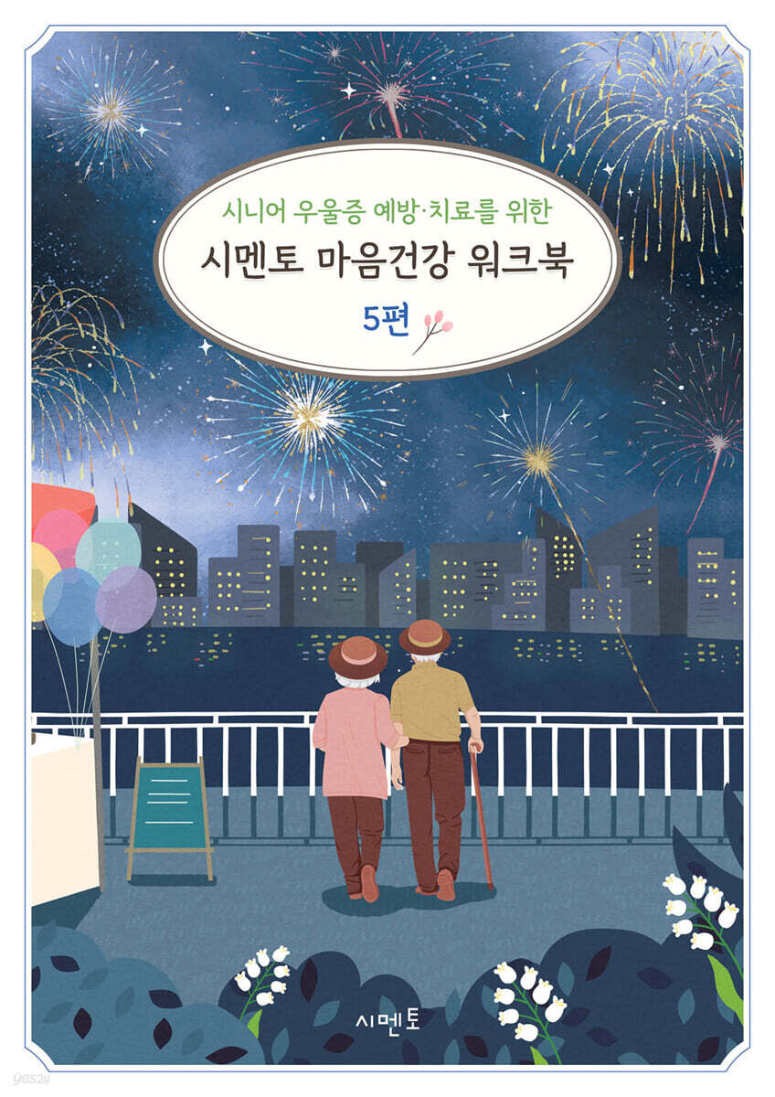 시니어 우울증 예방·치료를 위한 시멘토 마음건강 워크북 5편