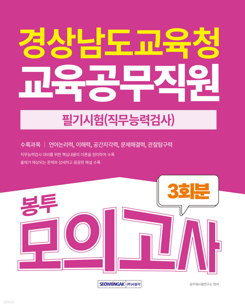 2025 경상남도교육청 교육공무직원 필기시험(직무능력검사) 봉투모의고사 3회분