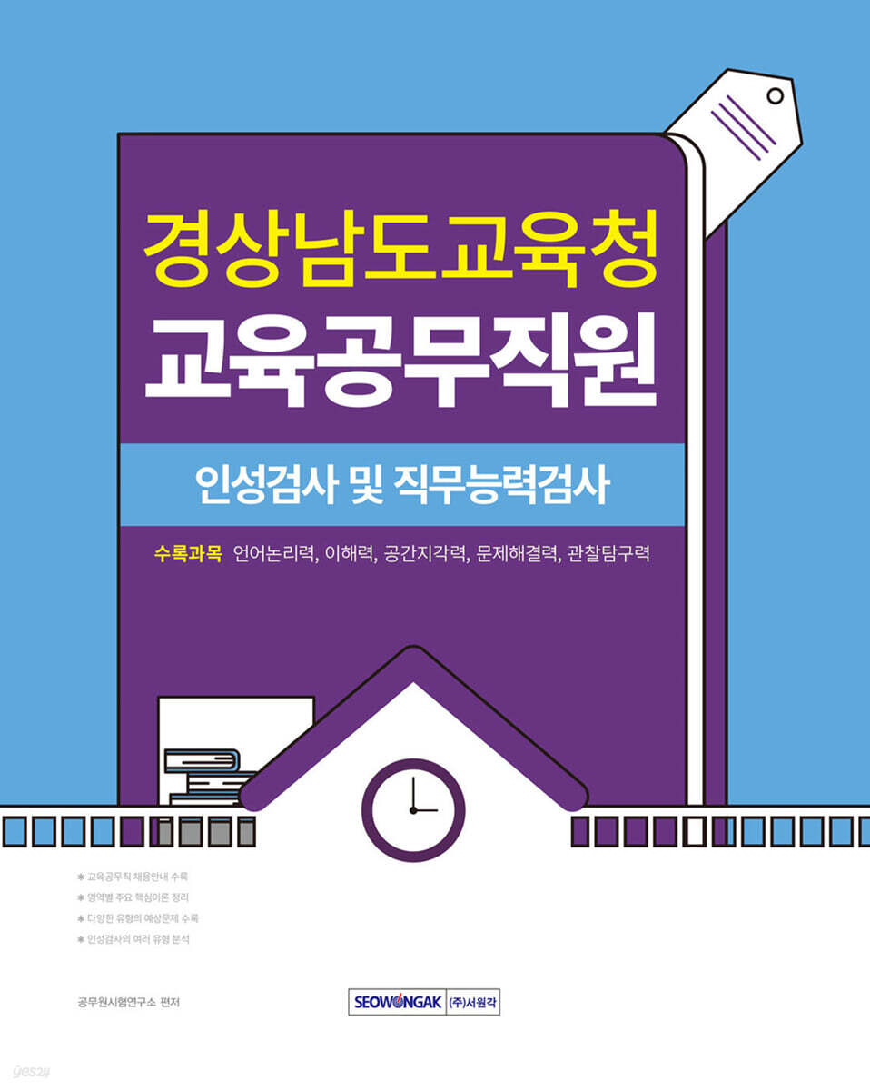 2025 경상남도교육청 교육공무직원 필기시험 (인성검사 및 직무능력검사)