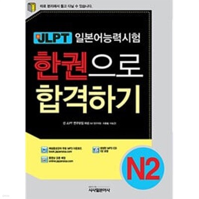 新JLPT 한권으로 합격하기 N2 (CD포함)