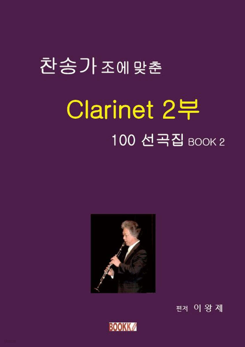 찬송가 조에 맞춘 Clarinet 2부 100 선곡집 Book 2