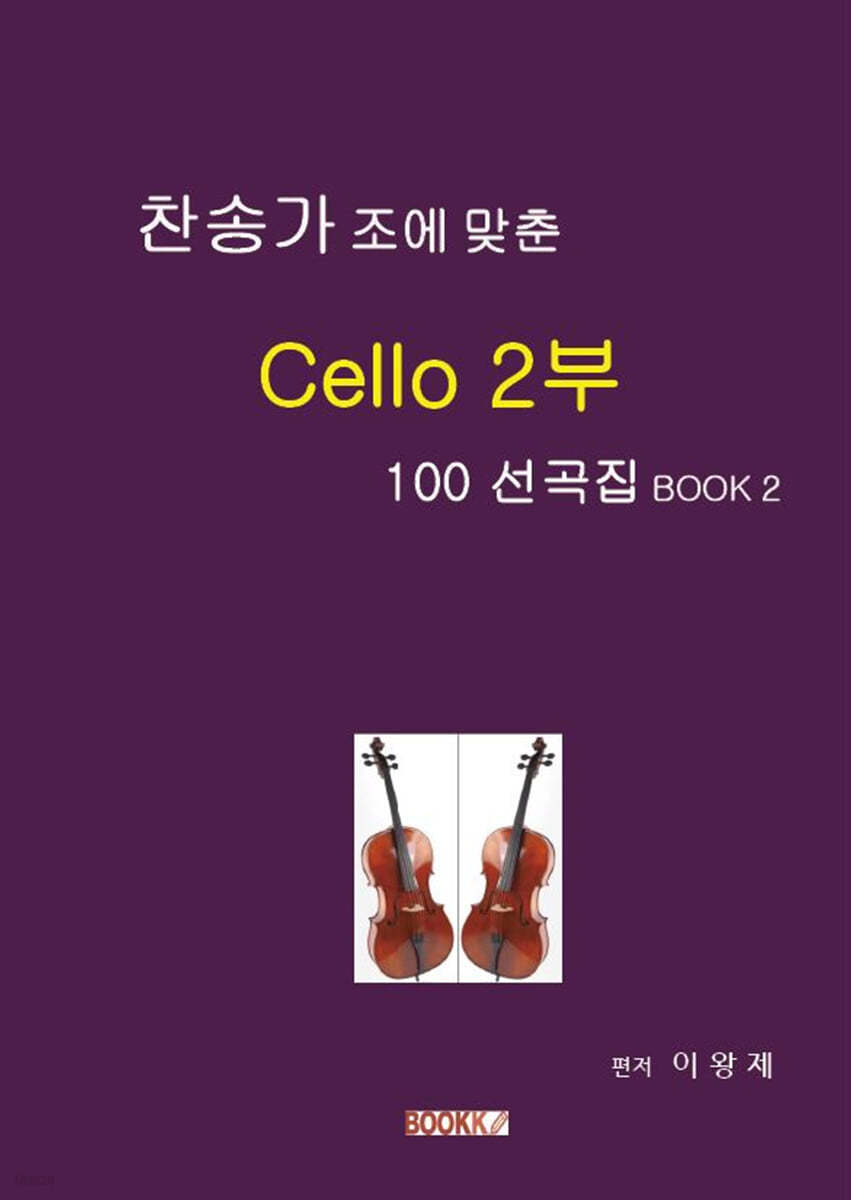 찬송가 조에 맞춘 Cello 2부 100 선곡집 Book 2