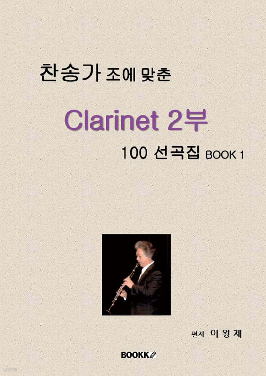 찬송가 조에 맞춘 Clarinet 2부 100 선곡집 Book 1