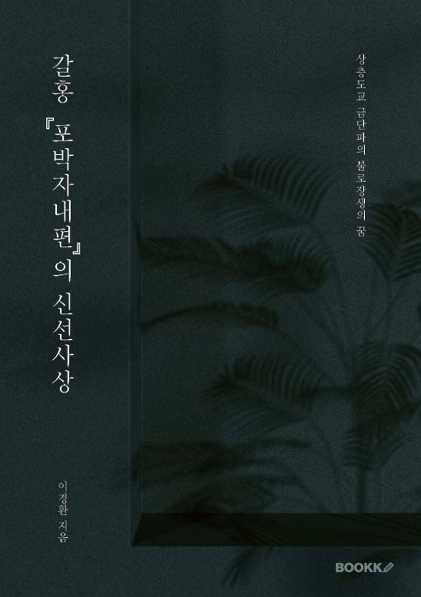 갈홍 『포박자내편』의 신선사상