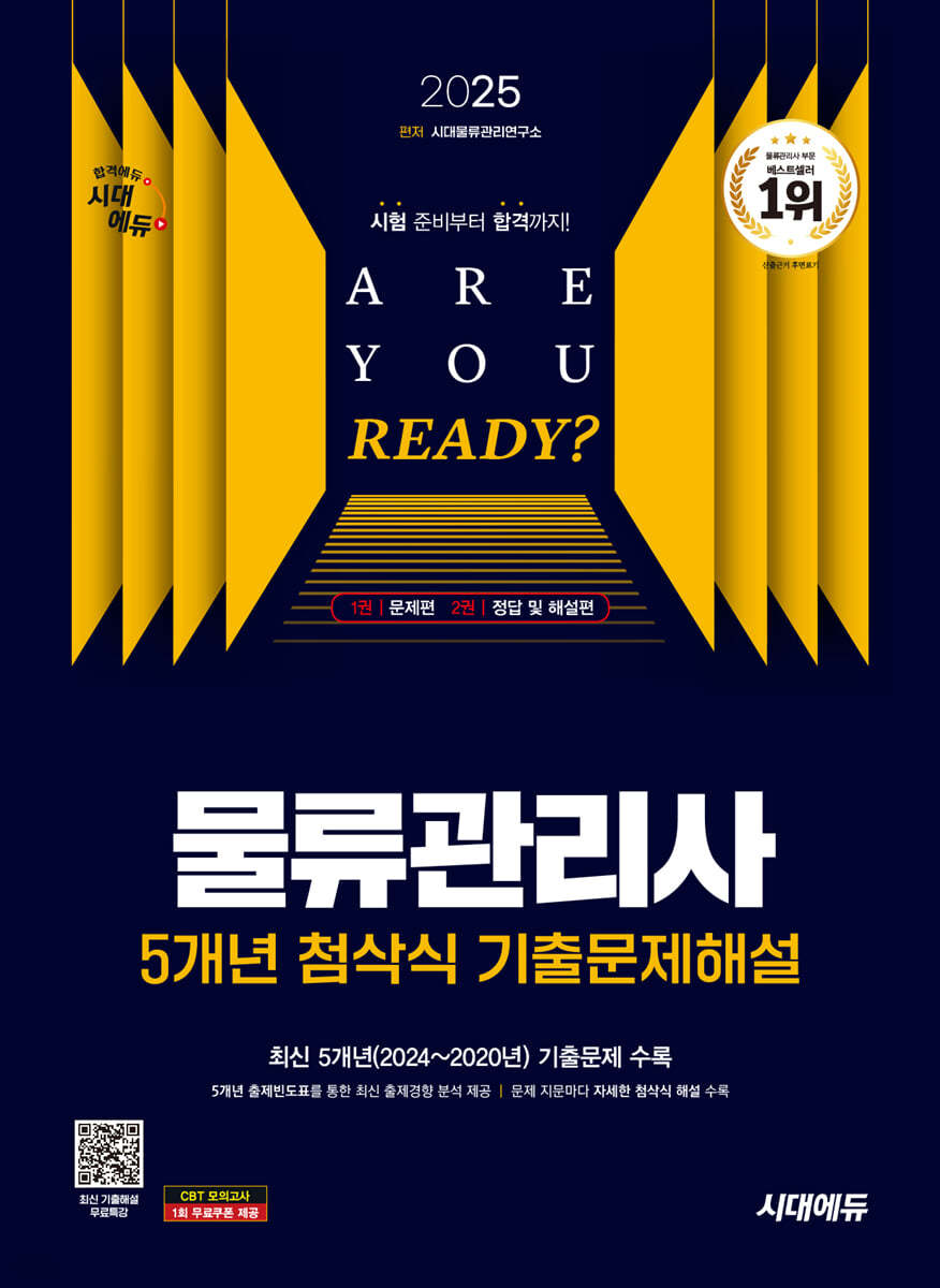 2025 시대에듀 물류관리사 5개년 첨삭식 기출문제해설