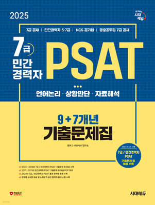 2025 시대에듀 7급/민간경력자 PSAT 9+7개년 기출문제집