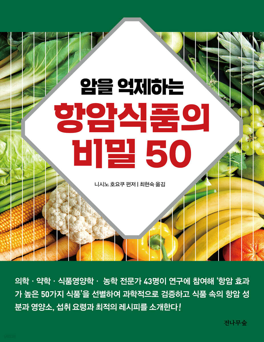 암을 억제하는 항암식품의 비밀 50